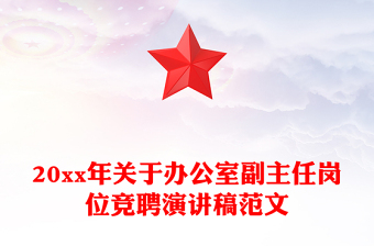 20xx年關(guān)于辦公室副主任崗位競(jìng)聘演講稿范文