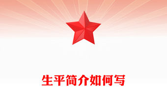 生平簡介如何寫