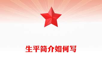 生平簡介如何寫