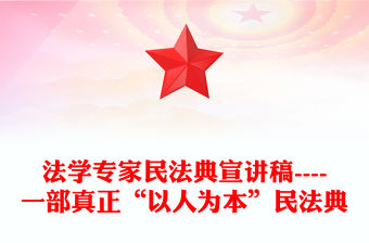 法學專家民法典宣講稿----一部真正“以人為本”民法典