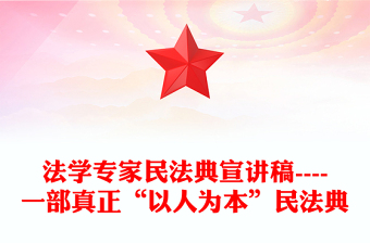 法學專家民法典宣講稿----一部真正“以人為本”民法典