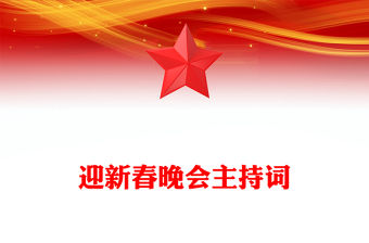 迎新春晚會主持詞