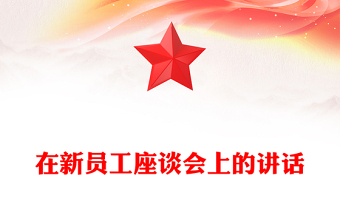 在新員工座談會上的講話