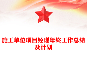 施工單位項(xiàng)目經(jīng)理年終工作總結(jié)及計(jì)劃