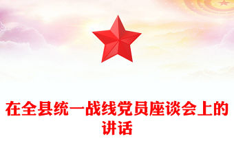 在全縣統(tǒng)一戰(zhàn)線黨員座談會(huì)上的講話
