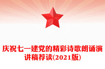 慶祝七一建黨的精彩詩歌朗誦演講稿薦讀(2021版)