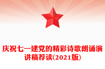 慶祝七一建黨的精彩詩(shī)歌朗誦演講稿薦讀(2021版)