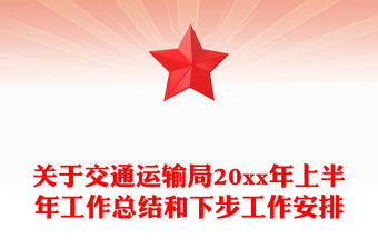 關(guān)于交通運(yùn)輸局20xx年上半年工作總結(jié)和下步工作安排