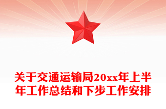 關(guān)于交通運(yùn)輸局20xx年上半年工作總結(jié)和下步工作安排