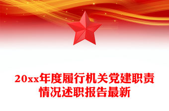 20xx年度履行機(jī)關(guān)黨建職責(zé)情況述職報(bào)告最新