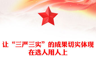 讓“三嚴(yán)三實(shí)”的成果切實(shí)體現(xiàn)在選人用人上