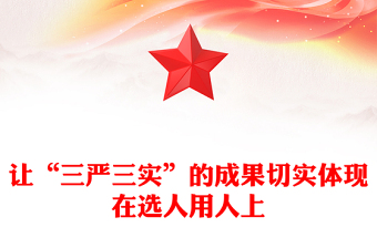 讓“三嚴(yán)三實(shí)”的成果切實(shí)體現(xiàn)在選人用人上