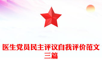 醫(yī)生黨員民主評議自我評價范文三篇