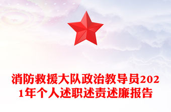 消防救援大隊政治教導員2021年個人述職述責述廉報告