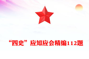 “四史”應知應會精編112題