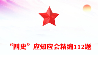“四史”應(yīng)知應(yīng)會精編112題