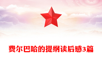 費(fèi)爾巴哈的提綱讀后感3篇