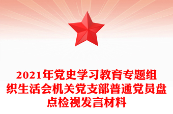 2021年黨史學(xué)習(xí)教育專題組織生活會機(jī)關(guān)黨支部普通黨員盤點(diǎn)檢視發(fā)言材料