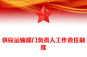 供應(yīng)運(yùn)輸部門(mén)負(fù)責(zé)人工作責(zé)任制度