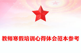 教師寒假培訓心得體會范本參考