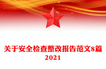 關于安全檢查整改報告范文8篇2021