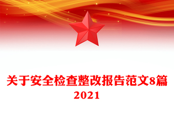 關(guān)于安全檢查整改報(bào)告范文8篇2021