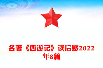 名著《西游記》讀后感2022年8篇