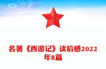 名著《西游記》讀后感2022年8篇