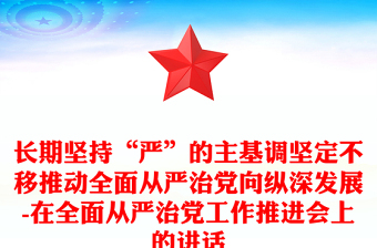 長(zhǎng)期堅(jiān)持“嚴(yán)”的主基調(diào)堅(jiān)定不移推動(dòng)全面從嚴(yán)治黨向縱深發(fā)展-在全面從嚴(yán)治黨工作推進(jìn)會(huì)上的講話