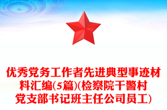 優(yōu)秀黨務(wù)工作者先進(jìn)典型事跡材料匯編(5篇)(檢察院干警村黨支部書記班主任公司員工)