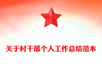關于村干部個人工作總結范本
