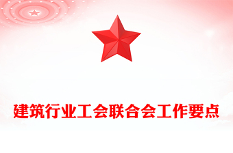 建筑行業(yè)工會(huì)聯(lián)合會(huì)工作要點(diǎn)