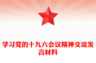 學(xué)習(xí)黨的十九六會(huì)議精神交流發(fā)言材料 學(xué)習(xí)黨的十九六會(huì)議精神交流發(fā)言材料