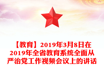 【教育】2019年3月8日在2019年全省教育系統(tǒng)全面從嚴治黨工作視頻會議上的講話