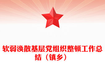 軟弱渙散基層黨組織整頓工作總結(jié)（鎮(zhèn)鄉(xiāng)）