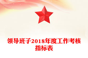 領導班子2018年度工作考核指標表