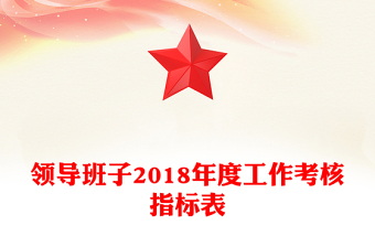 領(lǐng)導(dǎo)班子2018年度工作考核指標(biāo)表