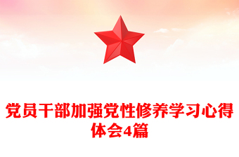 黨員干部加強黨性修養(yǎng)學習心得體會4篇