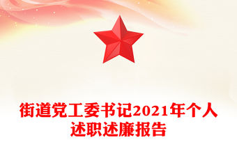 街道黨工委書記2021年個(gè)人述職述廉報(bào)告