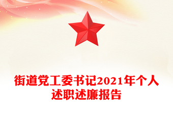 街道黨工委書記2021年個人述職述廉報告
