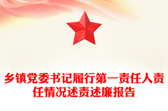 鄉(xiāng)鎮(zhèn)黨委書記履行第一責(zé)任人責(zé)任情況述責(zé)述廉報告