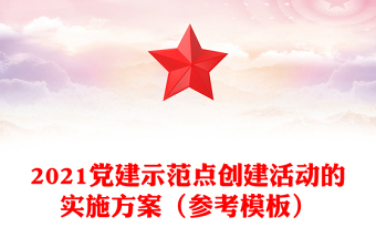2021黨建示范點創(chuàng)建活動的實施方案(參考模板)