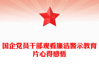 國企黨員干部觀看廉潔警示教育片心得感悟