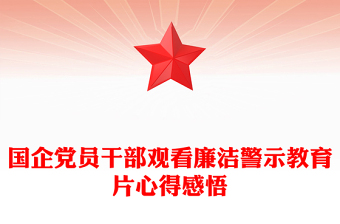 國企黨員干部觀看廉潔警示教育片心得感悟