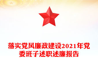 落實黨風(fēng)廉政建設(shè)2021年黨委班子述職述廉報告