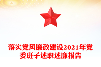 落實(shí)黨風(fēng)廉政建設(shè)2021年黨委班子述職述廉報(bào)告