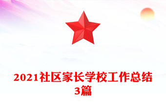 2021社區(qū)家長(zhǎng)學(xué)校工作總結(jié)3篇