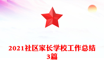 2021社區(qū)家長學(xué)校工作總結(jié)3篇