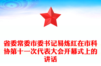 省委常委市委書(shū)記易煉紅在市科協(xié)第十一次代表大會(huì)開(kāi)幕式上的講話(huà)