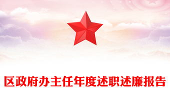 區(qū)政府辦主任年度述職述廉報(bào)告